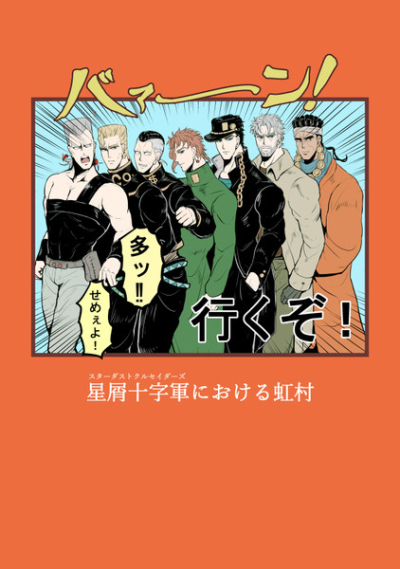 星屑十字軍における虹村