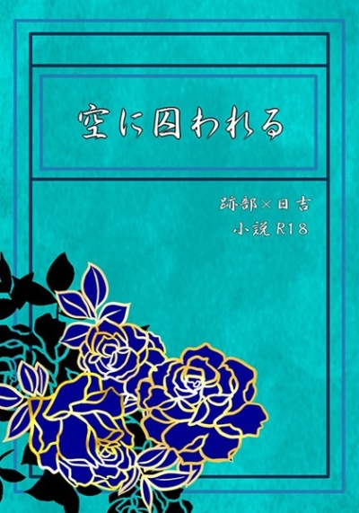 Sora Ni Torawa Reru