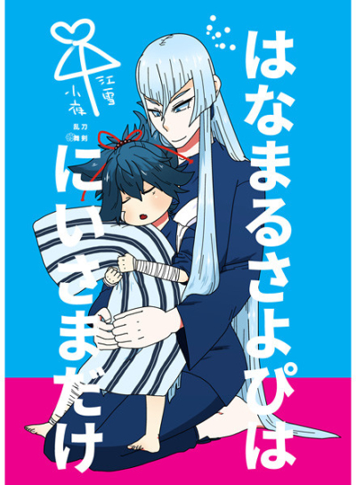 はなまるさよぴはにいさまだけ