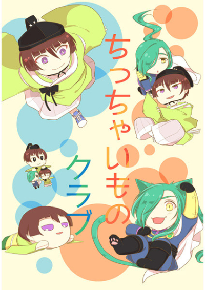 ちっちゃいものクラブ