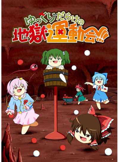 Yukkuridarakeno Jigoku Undoukai