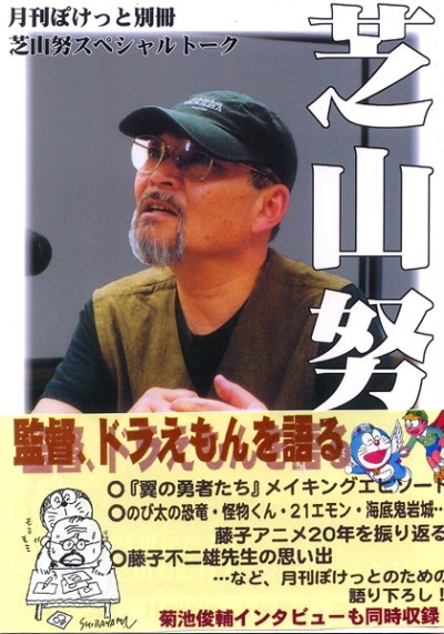 月刊ぽけっと別冊/芝山努スペシャルトーク菊池俊輔インタビュー