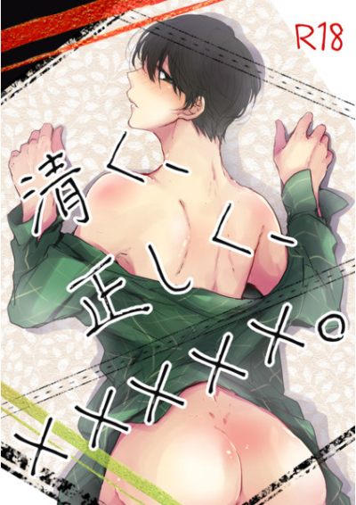 清く、正しく、×××××。