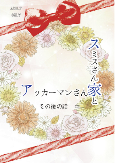 スミスさん家とアッカーマンさん家その後の話中