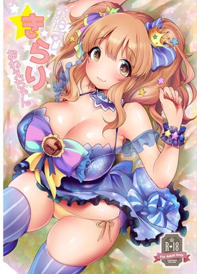 お泊りきらりおねえちゃん