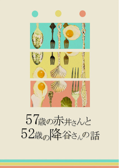 57歳の赤井さんと52歳の降谷さんの話