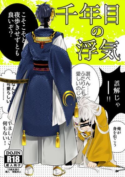 千年目の浮気