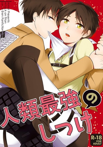 人類最強のしつけ