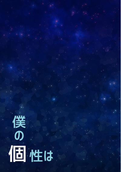 僕の個性は