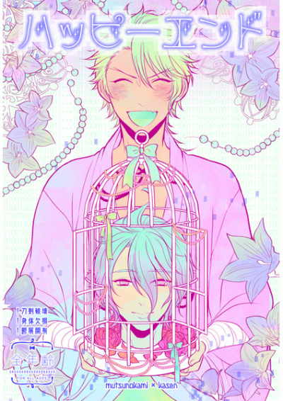 ハッピーエンド