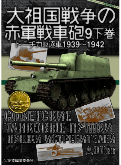 大祖国戦争の赤軍戦車砲9下