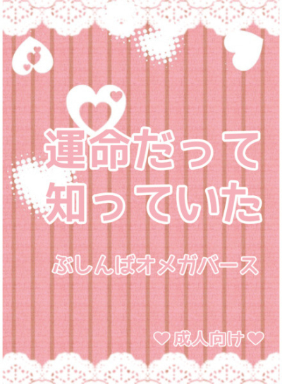 運命だって、知っていた