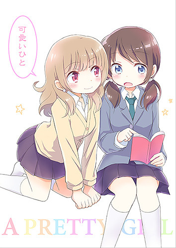 可愛いひと