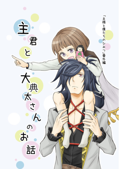Shukun To Dai Ten Futosa Nnoo Hanashi