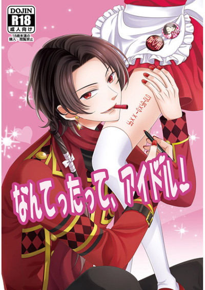 なんてったって、アイドル!