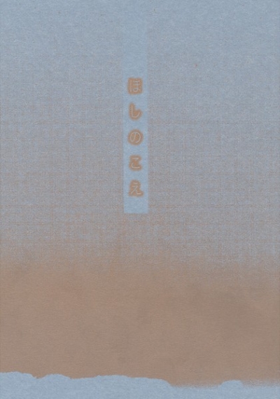 ほしのこえ