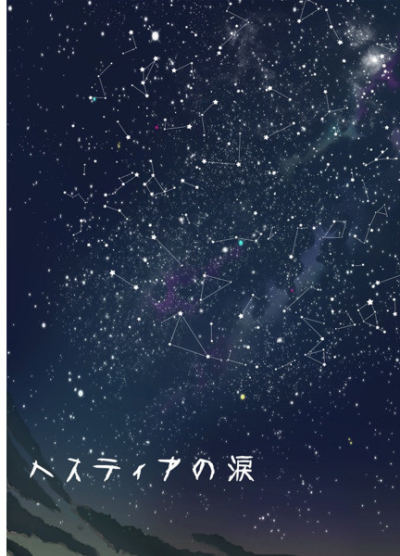 ヘスティアの涙