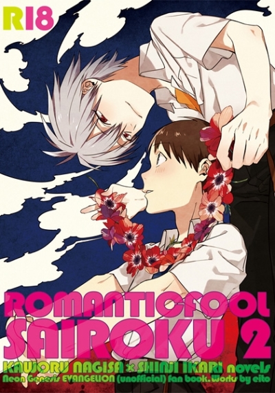 ROMANTICFOOL SAIROKU2