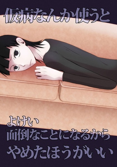 仮病なんか使うとよけい面倒なことになるからやめたほうがいい