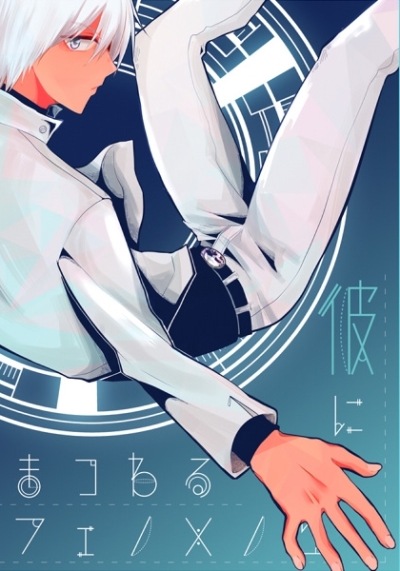 彼にまつわるフェノメノン