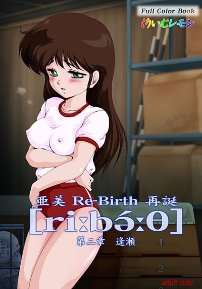 亜美 Re-Birth 再誕 第二章 逢瀬