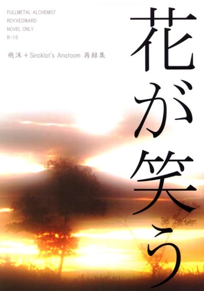 花が笑う