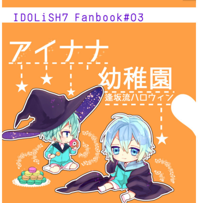 アイナナ幼稚園 逢坂流ハロウィン