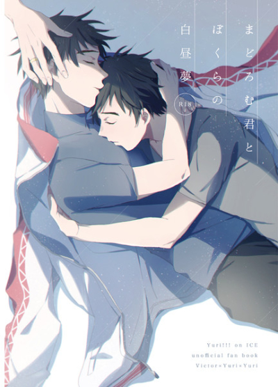 Madoromu Kun Tobokurano Hakuchuumu