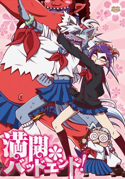 満開*バッドエンド!