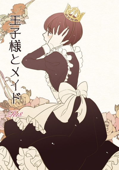 王子様とメイド