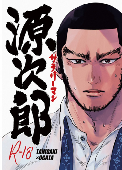 サラリーマン源次郎