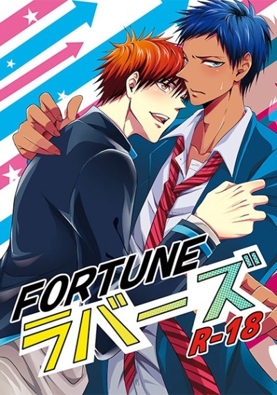 FORTUNE ラバーズ