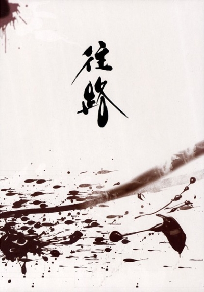 往路