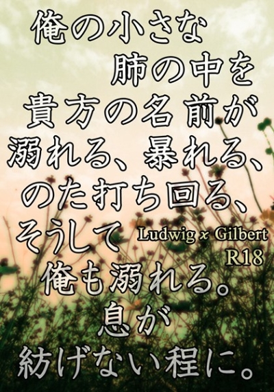 俺の小さな肺の中を貴方の名前が溺れる、暴れる、のた打ち回る、そうして俺も溺れる。息が紡げない程に。