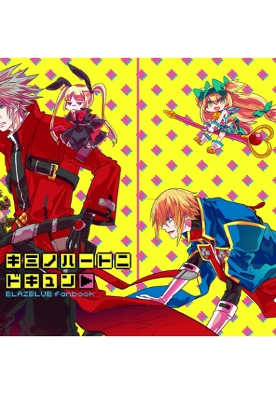君のハートにドキュン