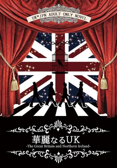 華麗なるUK