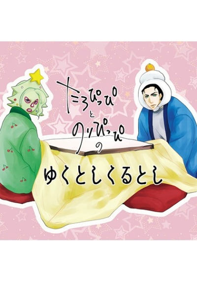 Taropippitonoripippinoyukutoshikurutoshi