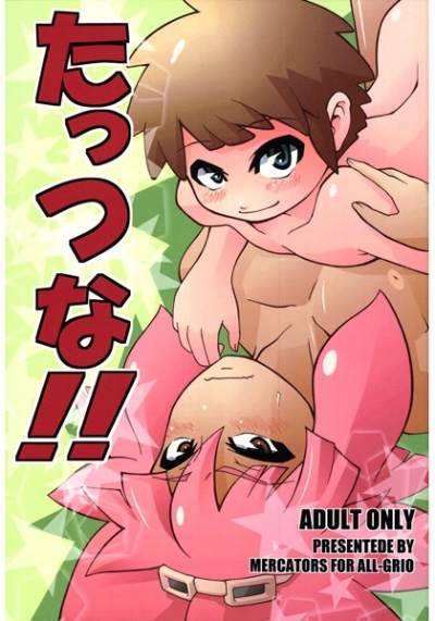 たっつな!!