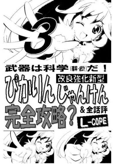ぴかりんじゃんけん完全攻略?