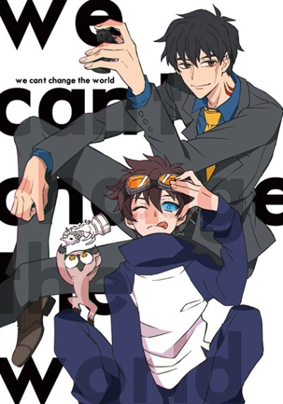 それでも世界は変わらない