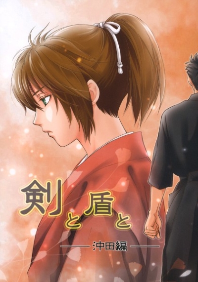 剣と盾と-沖田編-