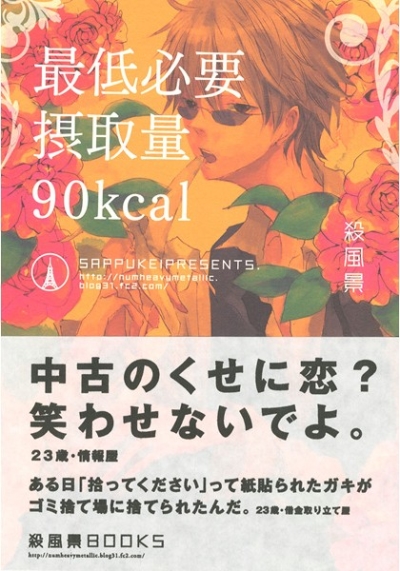 最低必要摂取量90kcal