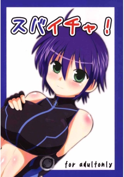 スバイチャ!