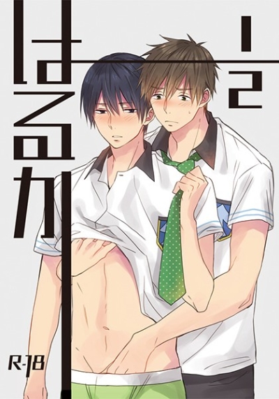 はるか1/2