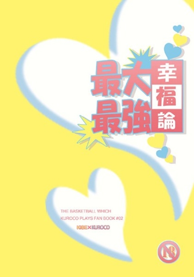 最大最強幸福論