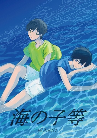 海の子等