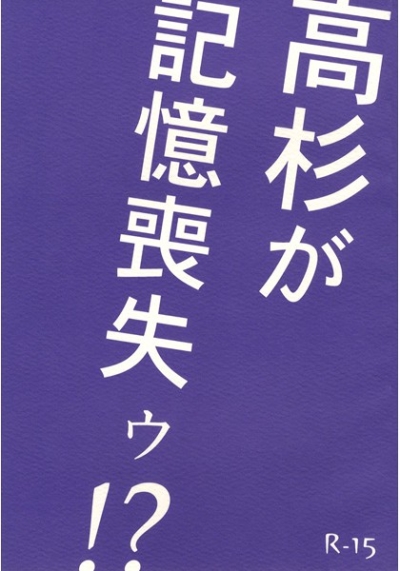 高杉が記憶喪失ゥ!?