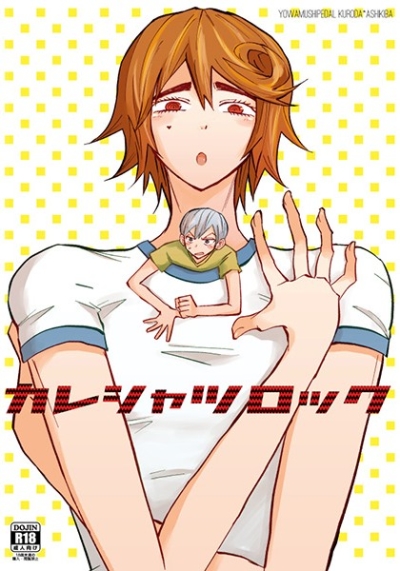 カレシャツロック