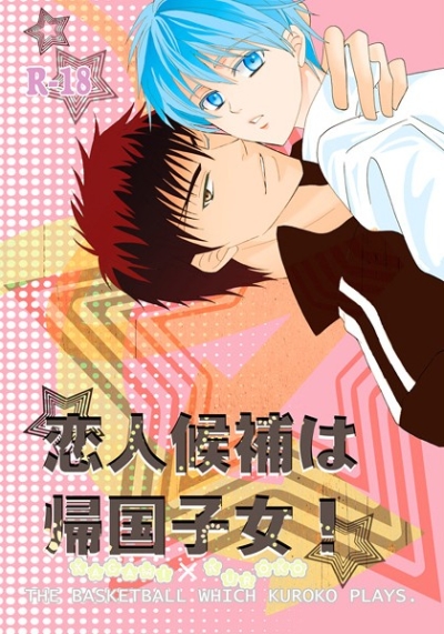 恋人候補は帰国子女!