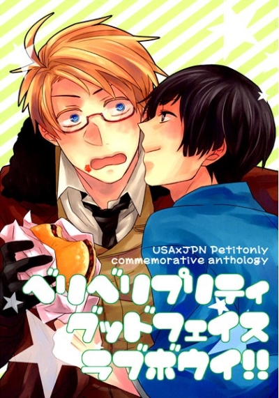 ベリベリプリティグッドフェイスラブボウイ!!